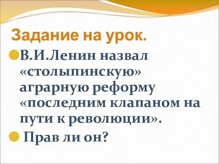 Задание на урок. В.И.Ленин назвал «столыпинскую» аграрную реформу «последним клапаном на