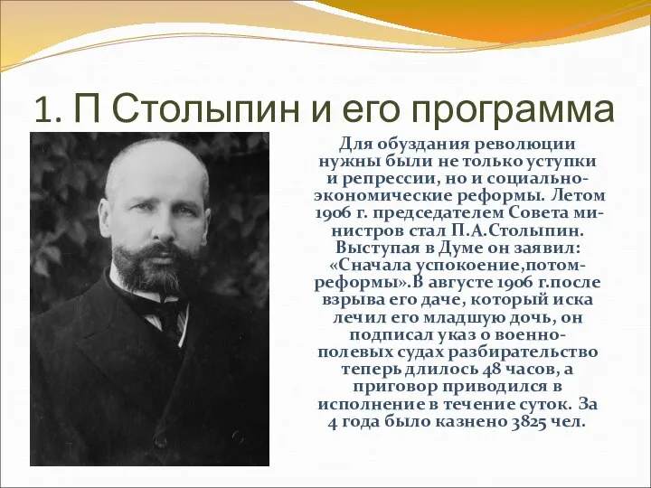 1. П Столыпин и его программа Для обуздания революции нужны были