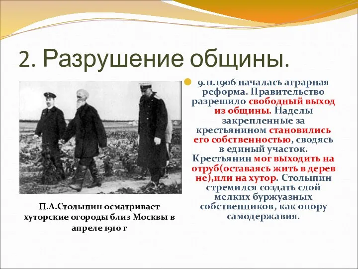 2. Разрушение общины. 9.11.1906 началась аграрная реформа. Правительство разрешило свободный выход