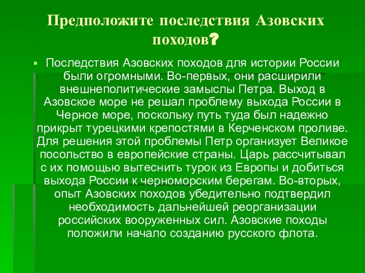 Предположите последствия Азовских походов? Последствия Азовских походов для истории России были