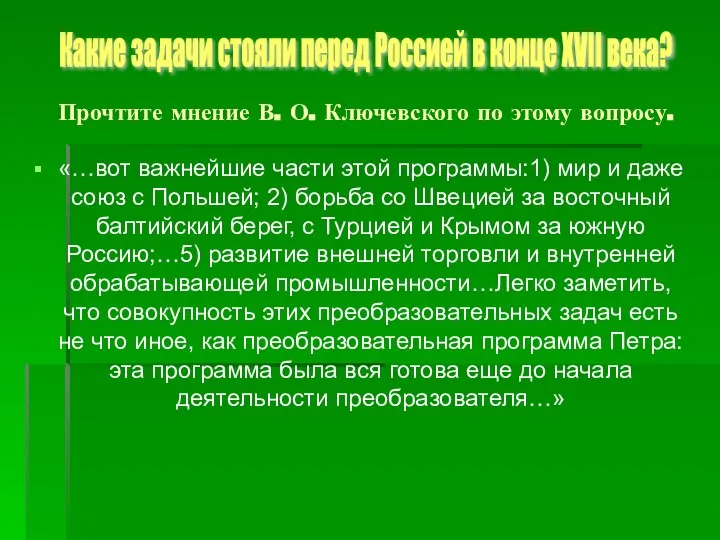 «…вот важнейшие части этой программы:1) мир и даже союз с Польшей;