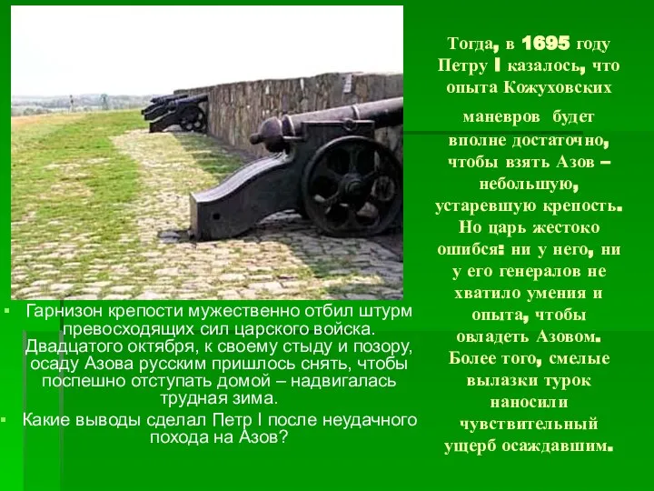 Тогда, в 1695 году Петру I казалось, что опыта Кожуховских маневров