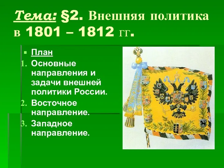 Тема: §2. Внешняя политика в 1801 – 1812 гг. План Основные