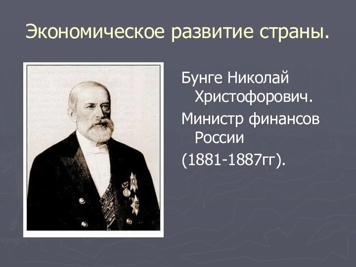 Экономическое развитие страны. Бунге Николай Христофорович. Министр финансов России (1881-1887гг).