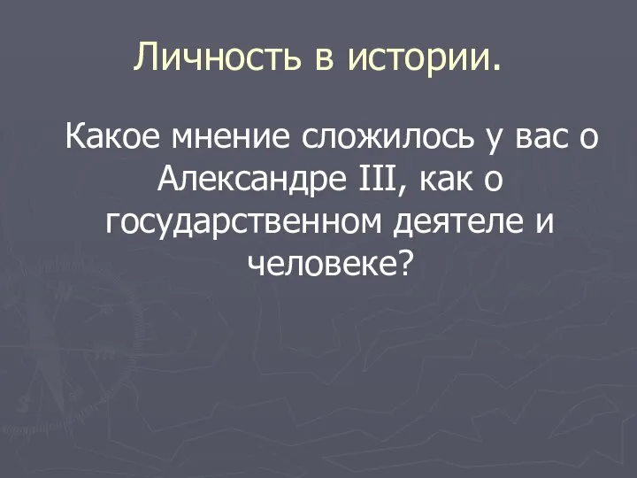 Личность в истории. Какое мнение сложилось у вас о Александре III,