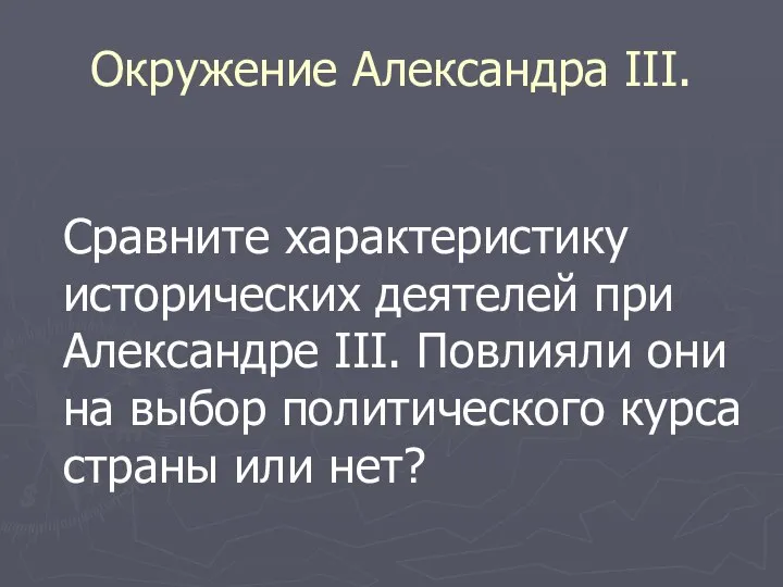 Окружение Александра III. Сравните характеристику исторических деятелей при Александре III. Повлияли