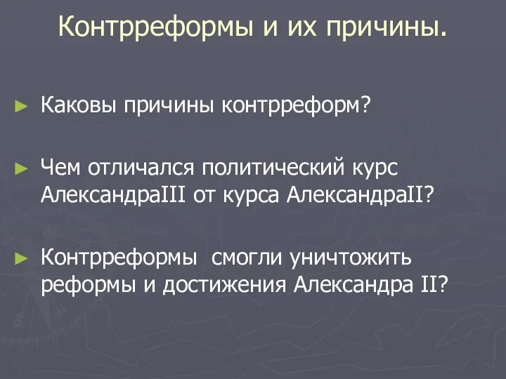 Контрреформы и их причины. Каковы причины контрреформ? Чем отличался политический курс