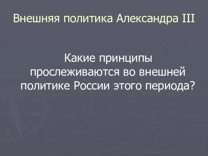 Внешняя политика Александра III Какие принципы прослеживаются во внешней политике России этого периода?