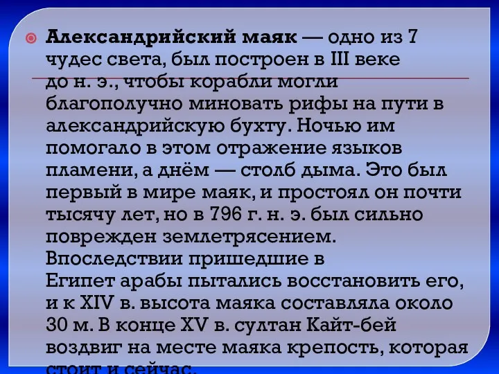 Александрийский маяк — одно из 7 чудес света, был построен в