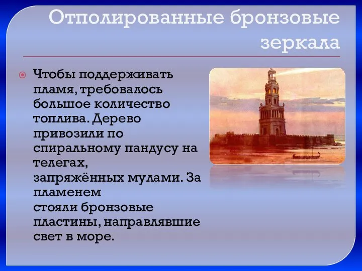 Отполированные бронзовые зеркала Чтобы поддерживать пламя, требовалось большое количество топлива. Дерево