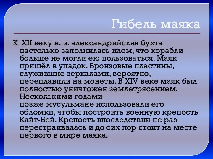 Гибель маяка К XII веку н. э. александрийская бухта настолько заполнилась