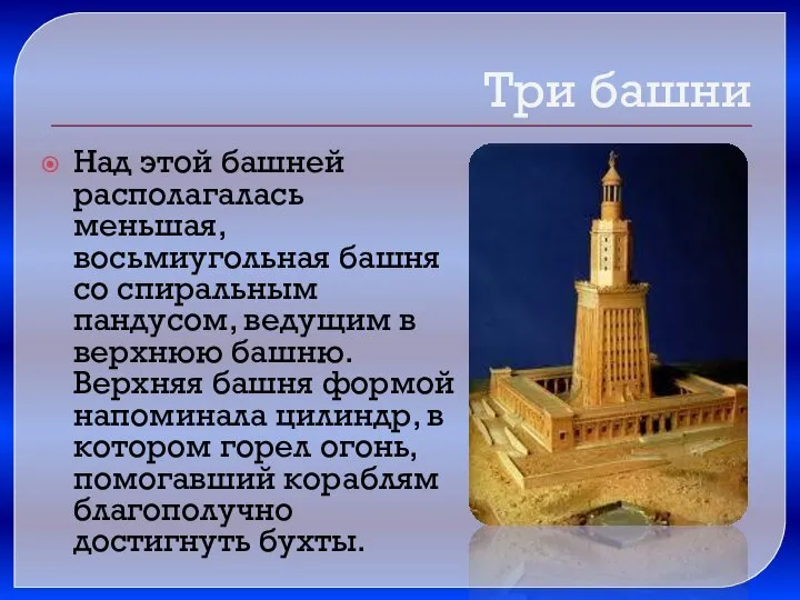 Над этой башней располагалась меньшая, восьмиугольная башня со спиральным пандусом, ведущим