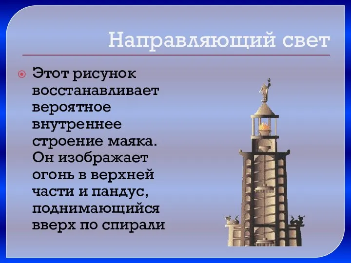 Этот рисунок восстанавливает вероятное внутреннее строение маяка. Он изображает огонь в