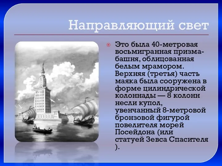 Это была 40-метровая восьмигранная призма-башня, облицованная белым мрамором. Верхняя (третья) часть