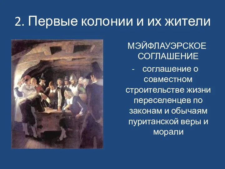 2. Первые колонии и их жители МЭЙФЛАУЭРСКОЕ СОГЛАШЕНИЕ - соглашение о