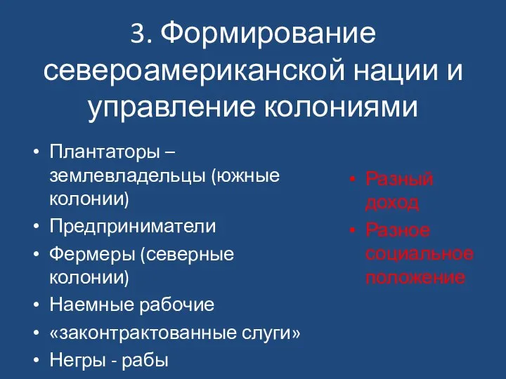 3. Формирование североамериканской нации и управление колониями Плантаторы – землевладельцы (южные