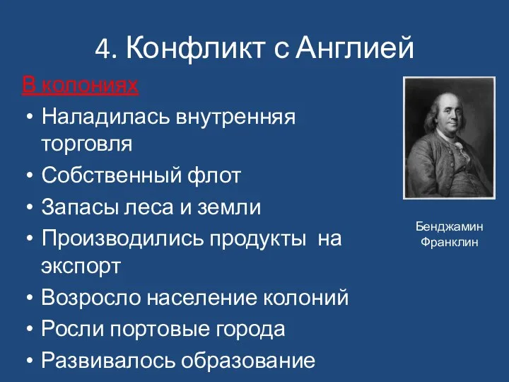 В колониях Наладилась внутренняя торговля Собственный флот Запасы леса и земли