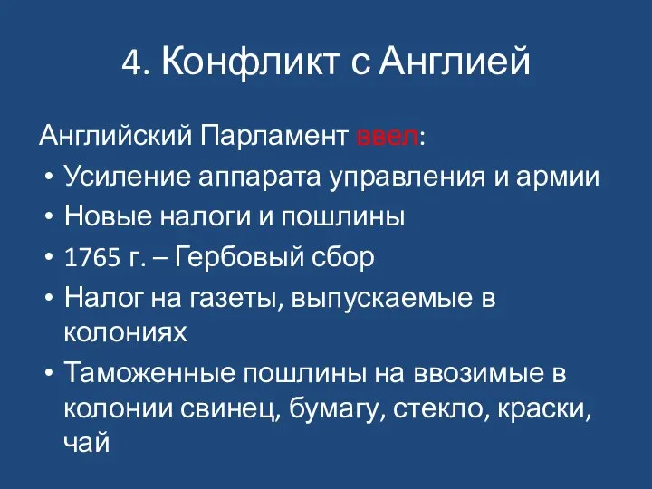 4. Конфликт с Англией Английский Парламент ввел: Усиление аппарата управления и