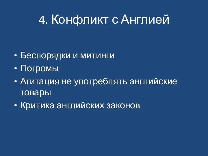 4. Конфликт с Англией Беспорядки и митинги Погромы Агитация не употреблять английские товары Критика английских законов