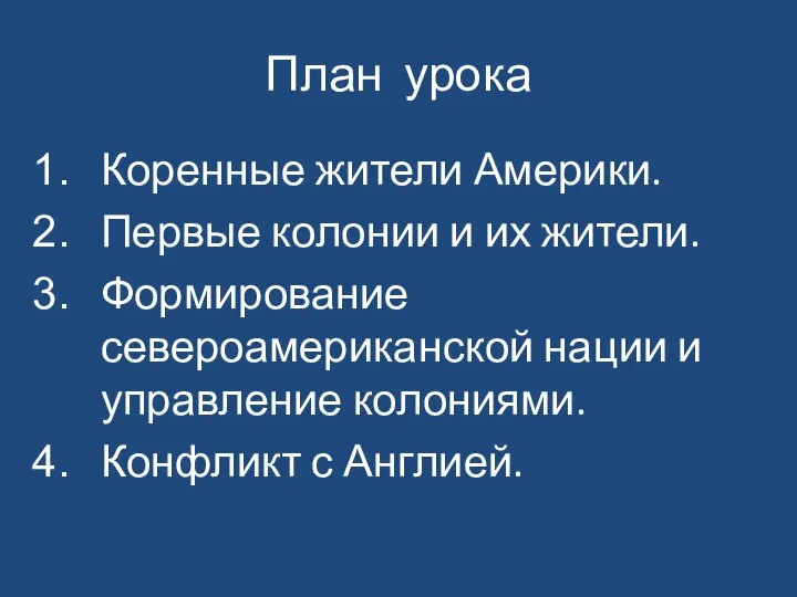 План урока Коренные жители Америки. Первые колонии и их жители. Формирование