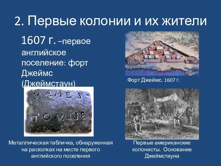 1607 г. –первое английское поселение: форт Джеймс (Джеймстаун) Форт Джеймс. 1607