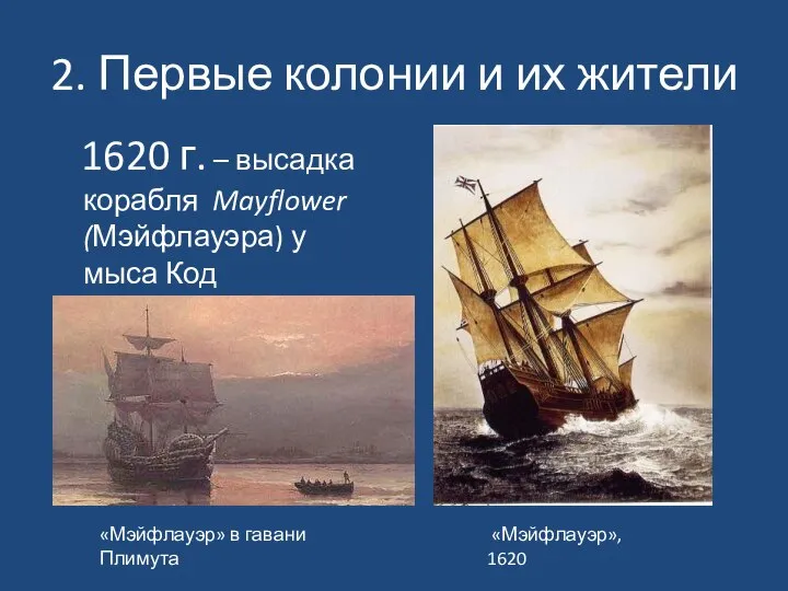 2. Первые колонии и их жители 1620 г. – высадка корабля