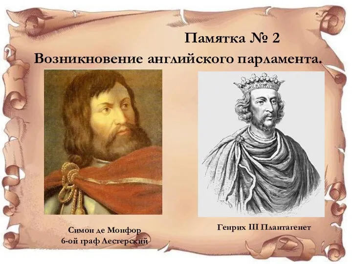 Памятка № 2 Возникновение английского парламента. Генрих III Плантагенет Симон де Монфор 6-ой граф Лестерский