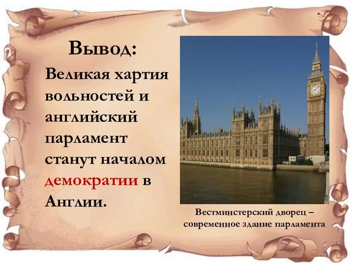 Вывод: Великая хартия вольностей и английский парламент станут началом демократии в