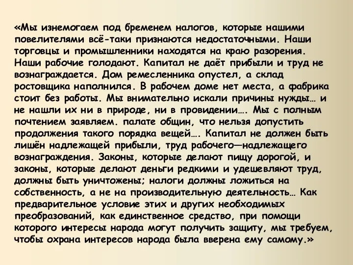 «Мы изнемогаем под бременем налогов, которые нашими повелителями всё-таки признаются недостаточными.