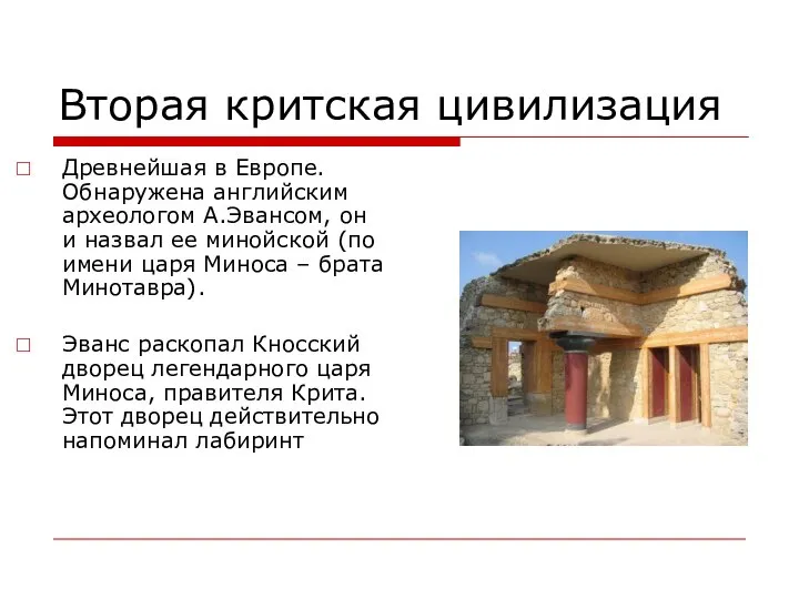 Вторая критская цивилизация Древнейшая в Европе. Обнаружена английским археологом А.Эвансом, он