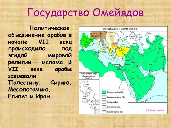 Государство Омейядов Политическое объединение арабов в начале VII века происходило под