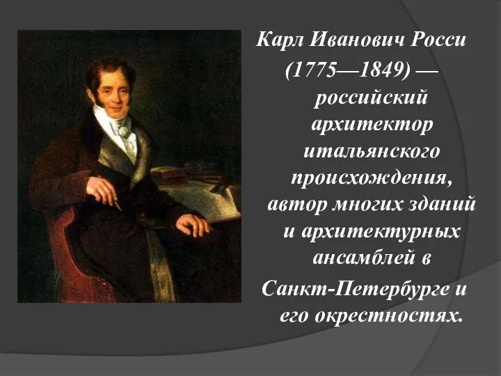 Карл Иванович Росси (1775—1849) — российский архитектор итальянского происхождения, автор многих
