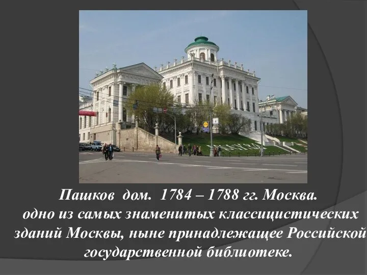 Пашков дом. 1784 – 1788 гг. Москва. одно из самых знаменитых
