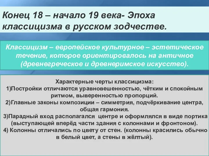 Конец 18 – начало 19 века- Эпоха классицизма в русском зодчестве.