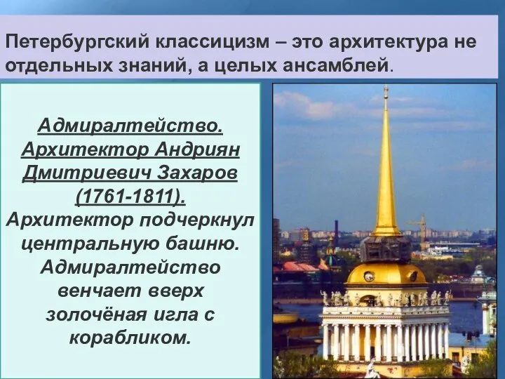 Петербургский классицизм – это архитектура не отдельных знаний, а целых ансамблей.