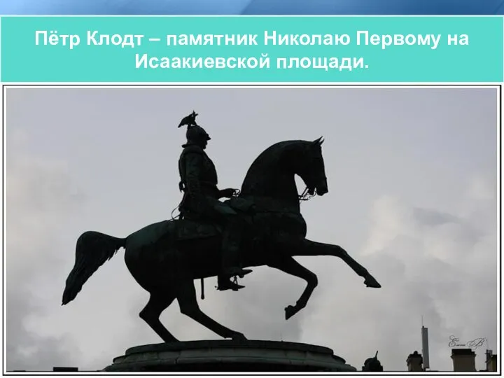 «Укротители коней» Пётр Карлович Клодт (1805-1867). Пётр Клодт – памятник Николаю Первому на Исаакиевской площади.