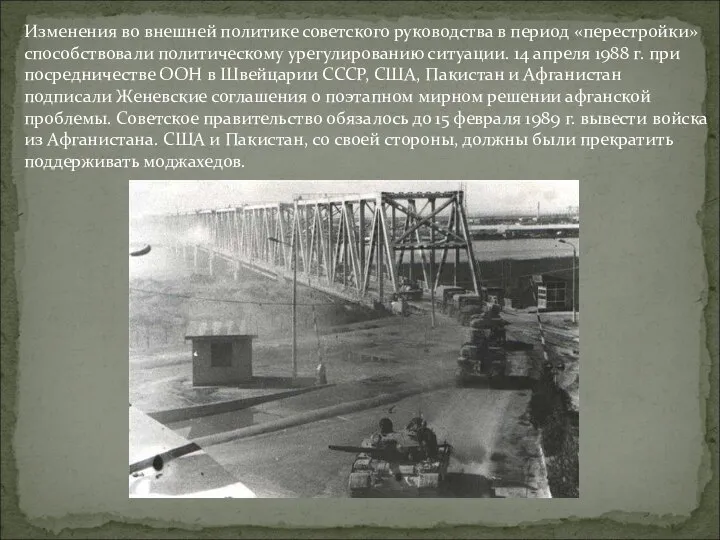 Изменения во внешней политике советского руководства в период «перестройки» способствовали политическому