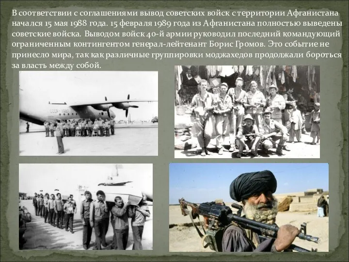 В соответствии с соглашениями вывод советских войск с территории Афганистана начался
