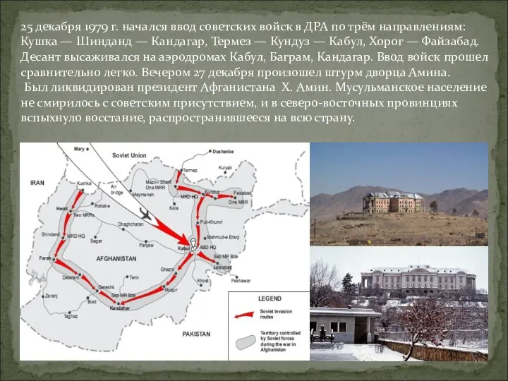 25 декабря 1979 г. начался ввод советских войск в ДРА по