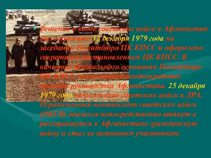 Решение о вводе советских войск в Афганистан было принято 12 декабря