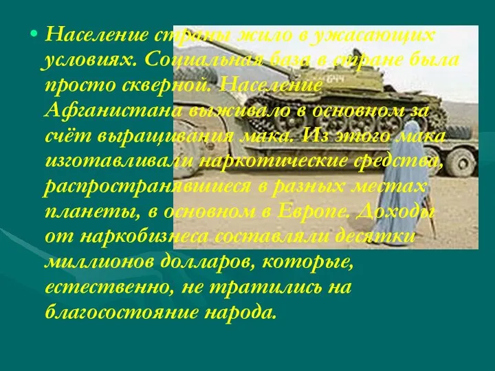 Население страны жило в ужасающих условиях. Социальная база в стране была