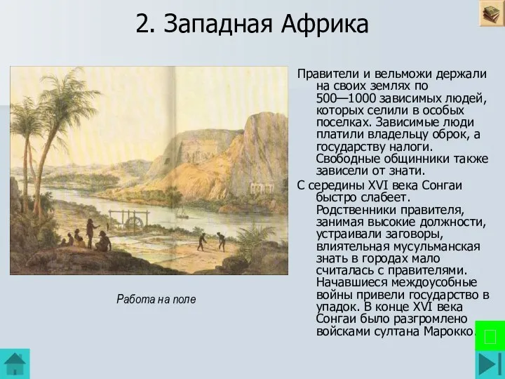 2. Западная Африка Правители и вельможи держали на своих землях по