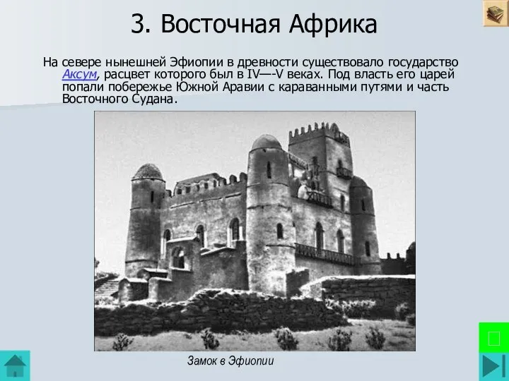 3. Восточная Африка На севере нынешней Эфиопии в древности существовало государство