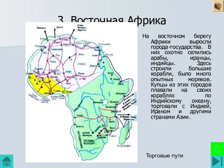 3. Восточная Африка На восточном берегу Африки выросли города-государства. В них