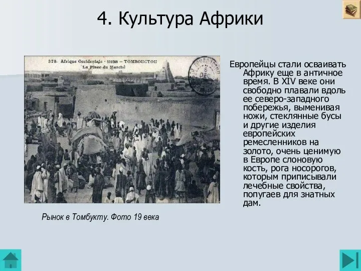 4. Культура Африки Европейцы стали осваивать Африку еще в античное время.