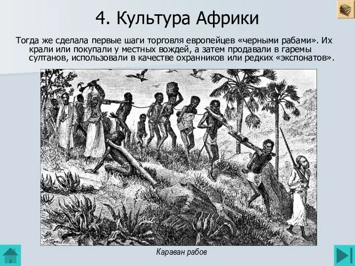 4. Культура Африки Тогда же сделала первые шаги торговля европейцев «черными