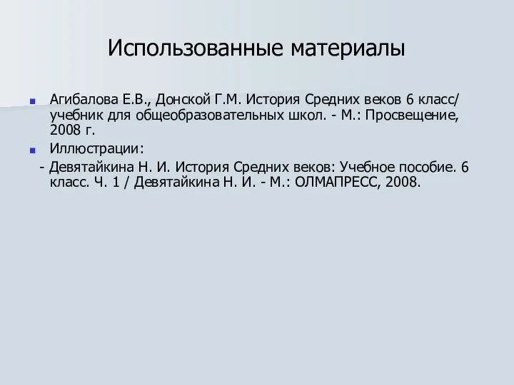 Использованные материалы Агибалова Е.В., Донской Г.М. История Средних веков 6 класс/