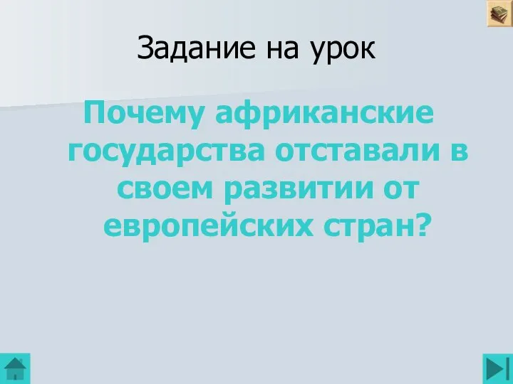 Задание на урок Почему африканские государства отставали в своем развитии от европейских стран?