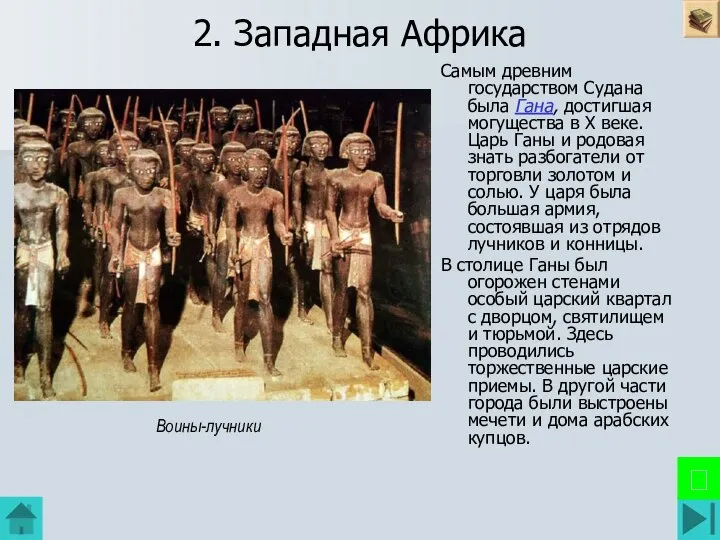 2. Западная Африка Самым древним государством Судана была Гана, достигшая могущества