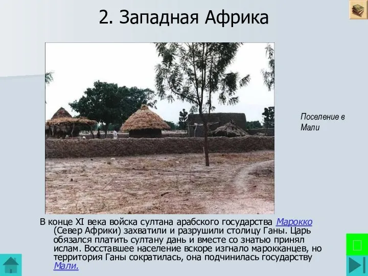 2. Западная Африка В конце XI века войска султана арабского государства